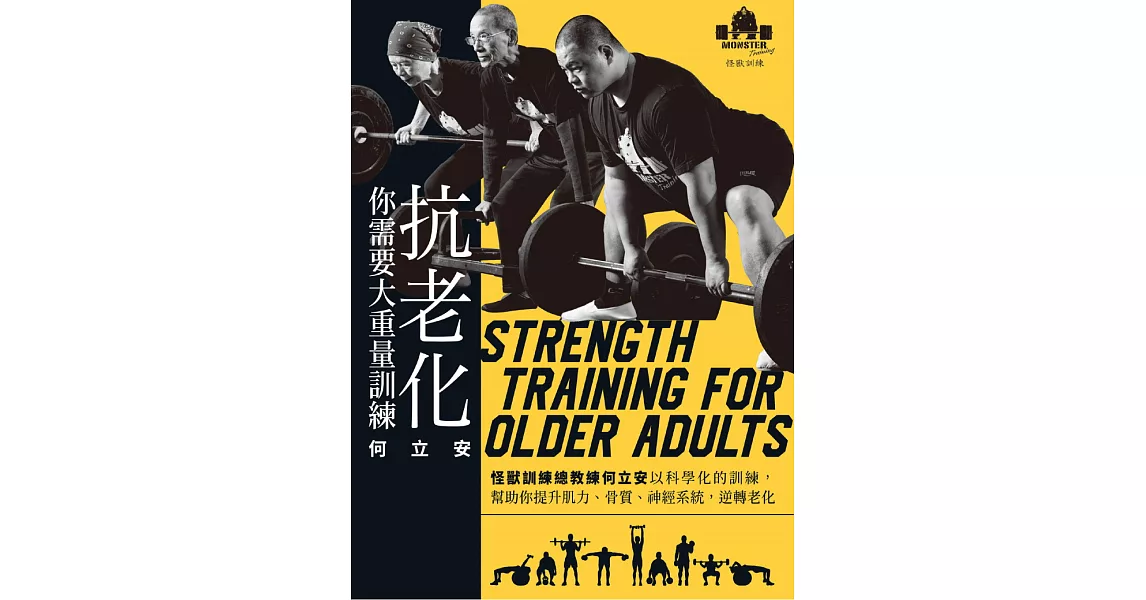 抗老化，你需要大重量訓練：怪獸訓練總教練何立安以科學化的訓練，幫助你提升肌力、骨質、神經系統，逆轉老化 (電子書) | 拾書所