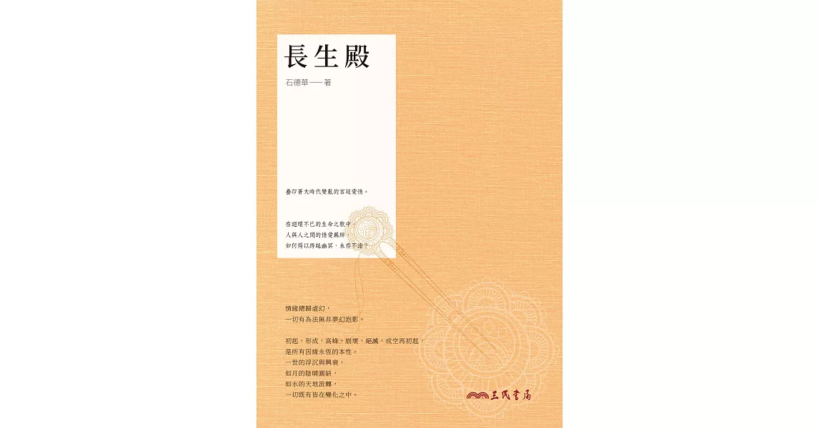 長生殿 (電子書) | 拾書所