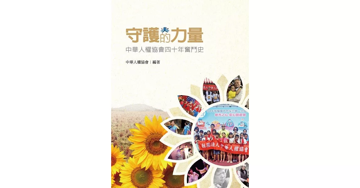 守護的力量：中華人權協會四十年奮鬥史 (電子書) | 拾書所