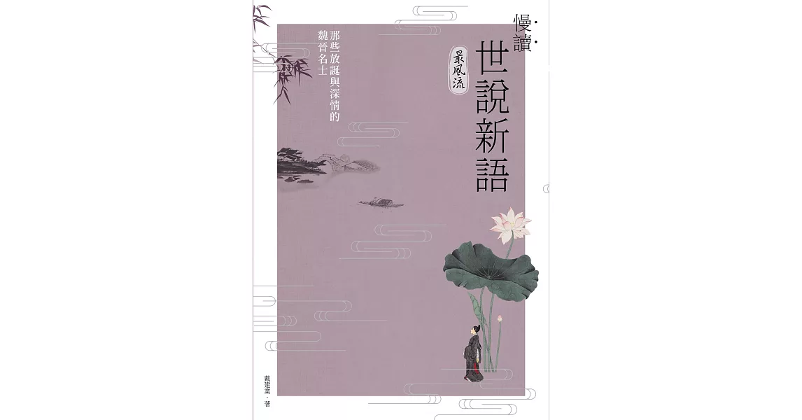 慢讀．世說新語最風流：那些放誕與深情的魏晉名士 (電子書) | 拾書所