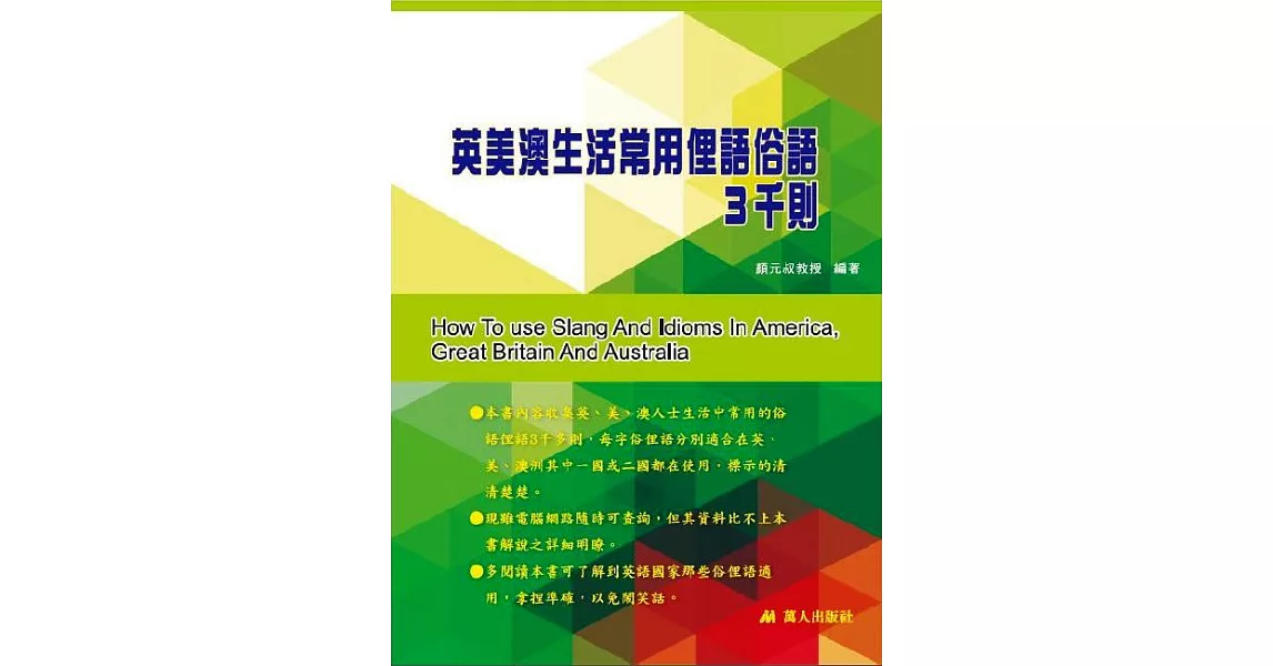 英美澳生活常用俚語俗語3千則 (電子書) | 拾書所