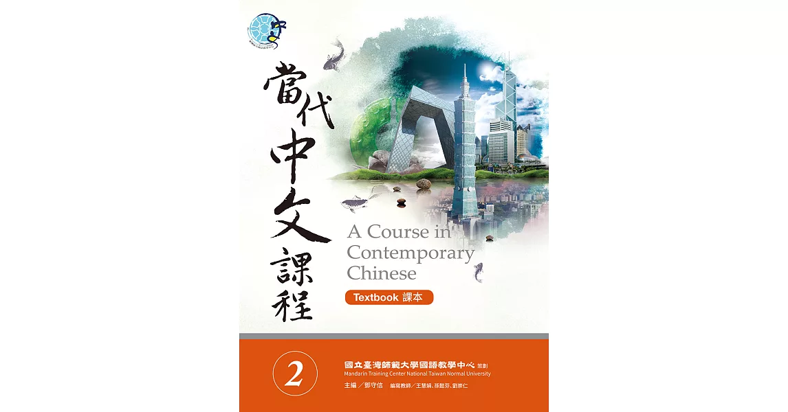 當代中文課程課本2 (電子書) | 拾書所