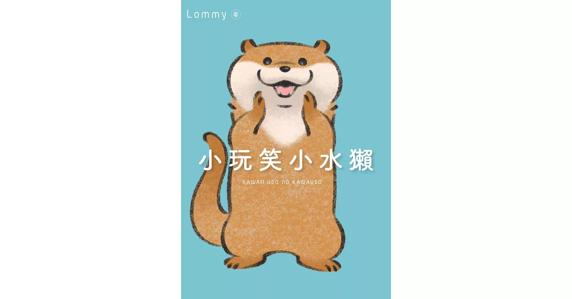 小玩笑小水獺 (電子書) | 拾書所