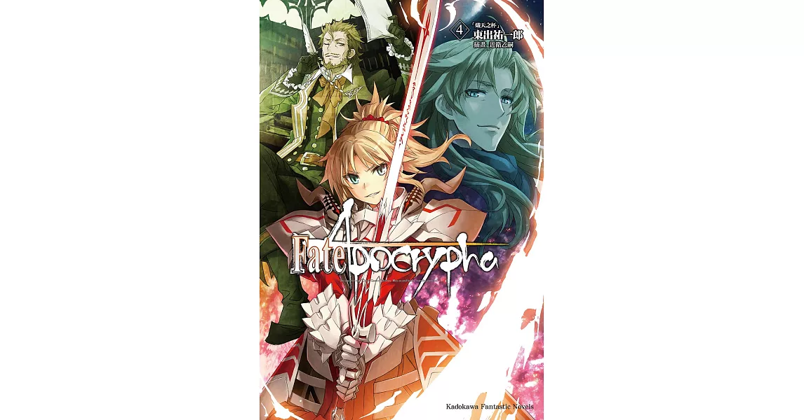 Fate Apocrypha 4 電子書 拾書所