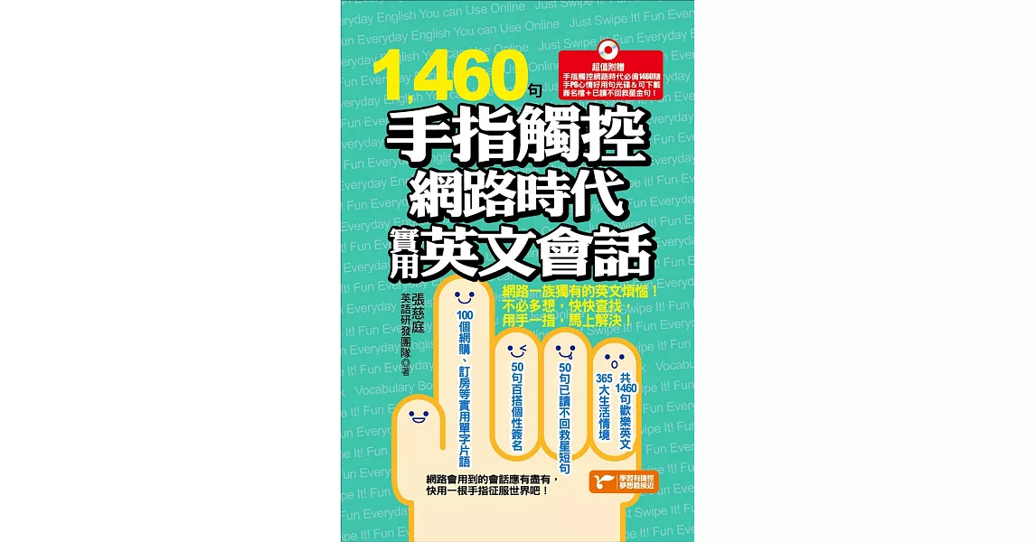 1460句手指觸控網路時代實用英文會話 (電子書) | 拾書所