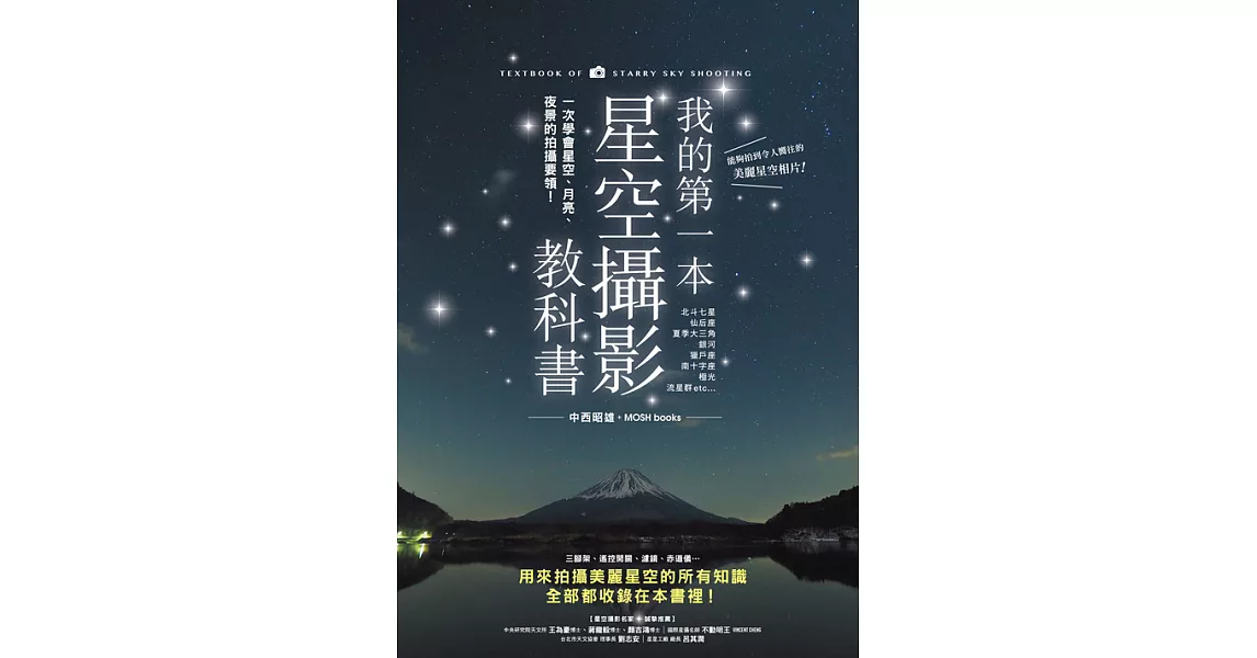 我的第一本星空攝影教科書：一次學會星空、月亮、夜景的拍攝要領！ (電子書) | 拾書所