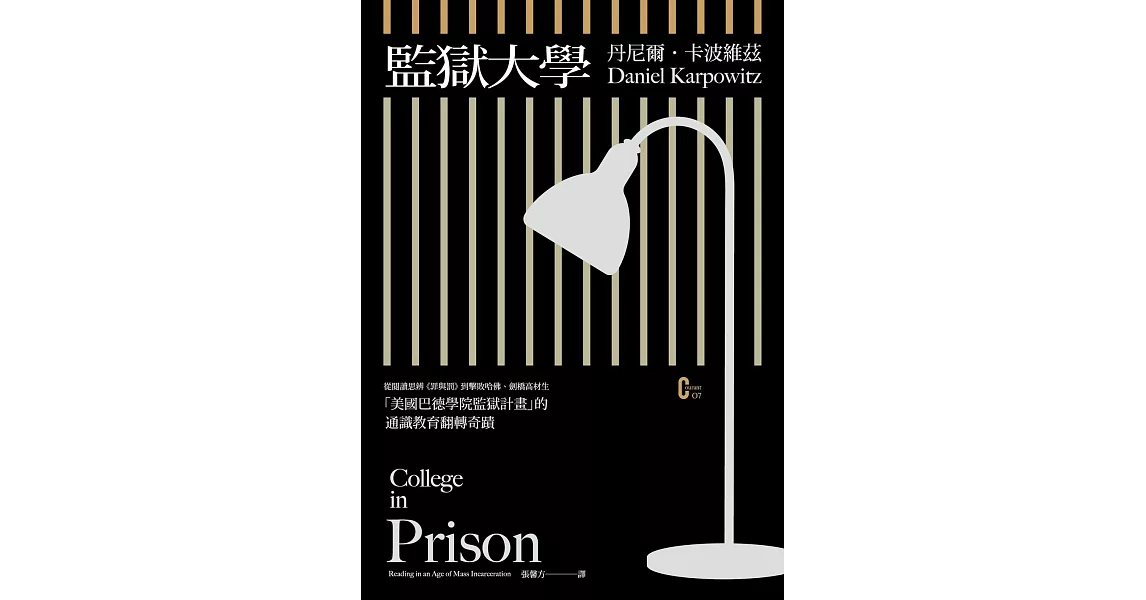 監獄大學：從閱讀思辨《罪與罰》到擊敗哈佛、劍橋高材生，「美國巴德學院監獄計畫」的通識教育翻轉奇蹟 (電子書) | 拾書所
