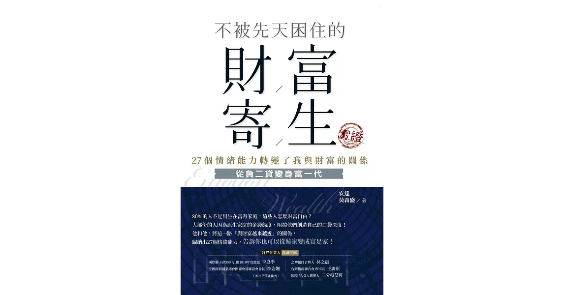 不被先天困住的財富寄生實證 (電子書) | 拾書所