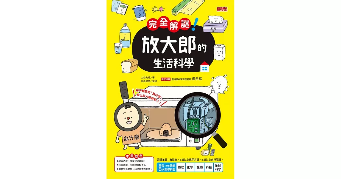 完全解謎！ 放大郎的生活科學 (電子書) | 拾書所