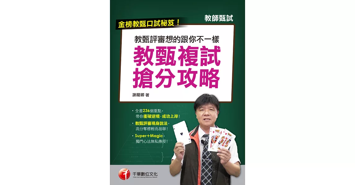 109年教甄評審想的跟你不一樣--教甄複試搶分攻略[教師甄試] (電子書) | 拾書所