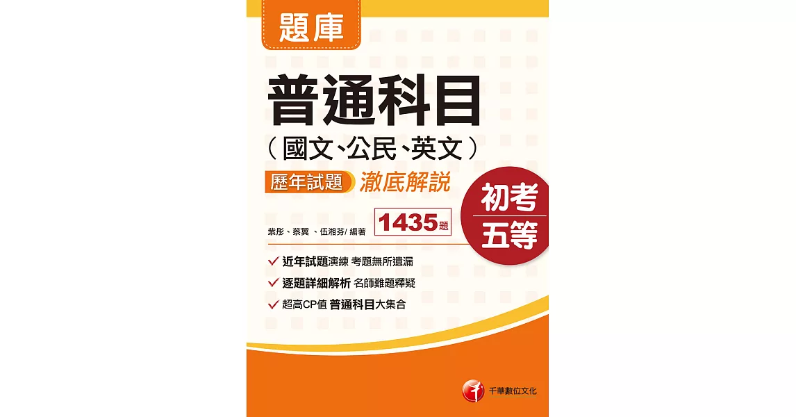 110年普通科目(國文、公民、英文)歷年試題澈底解說[初考／五等] (電子書) | 拾書所