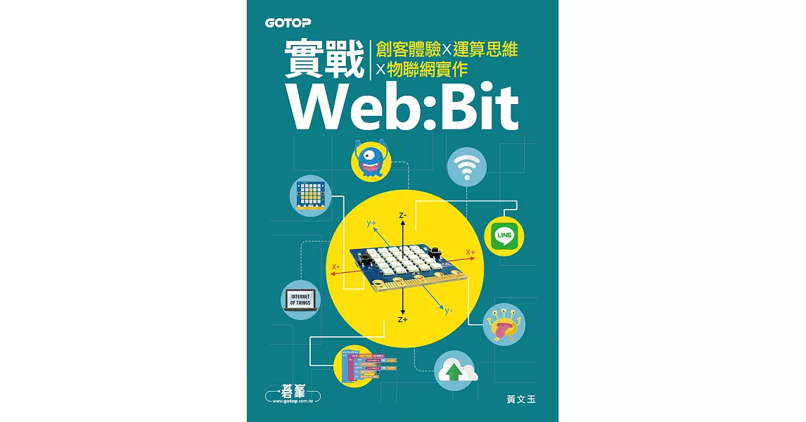 實戰Web:Bit｜創客體驗x運算思維x物聯網實作 (電子書) | 拾書所