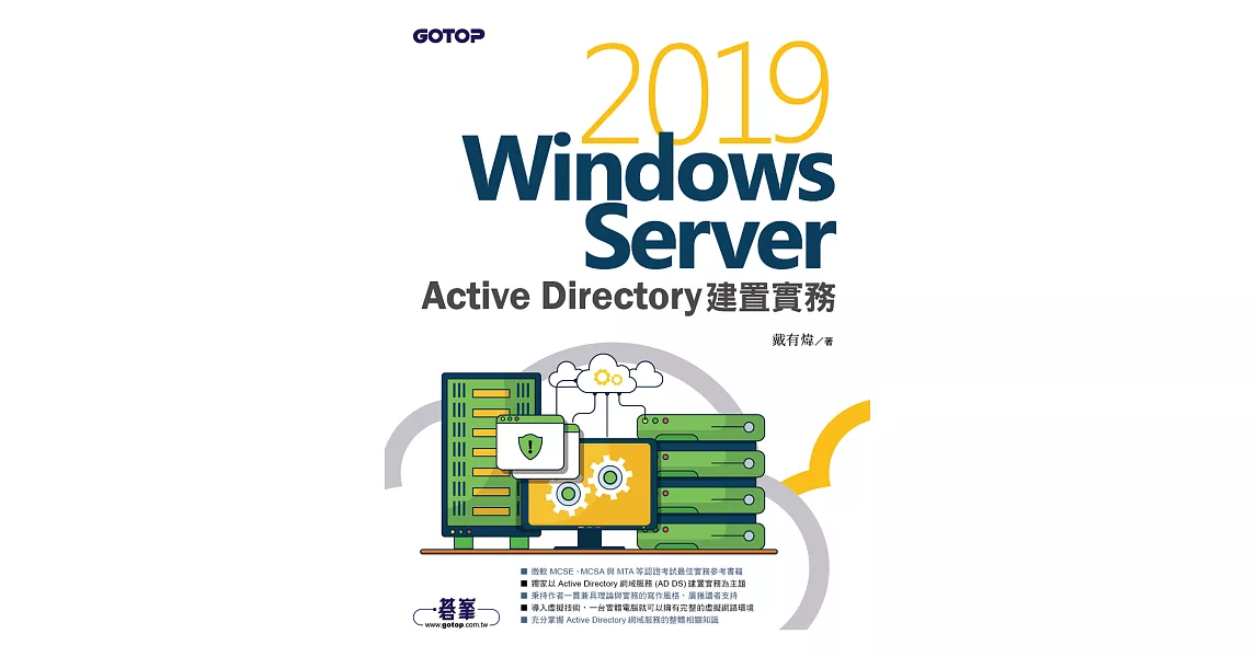 Windows Server 2019 Active Directory建置實務 (電子書) | 拾書所
