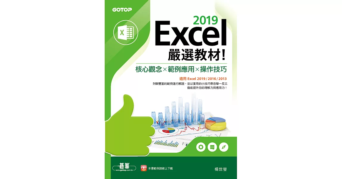 Excel 2019嚴選教材！核心觀念×範例應用×操作技巧(適用Excel 2019/2016/2013) (電子書) | 拾書所