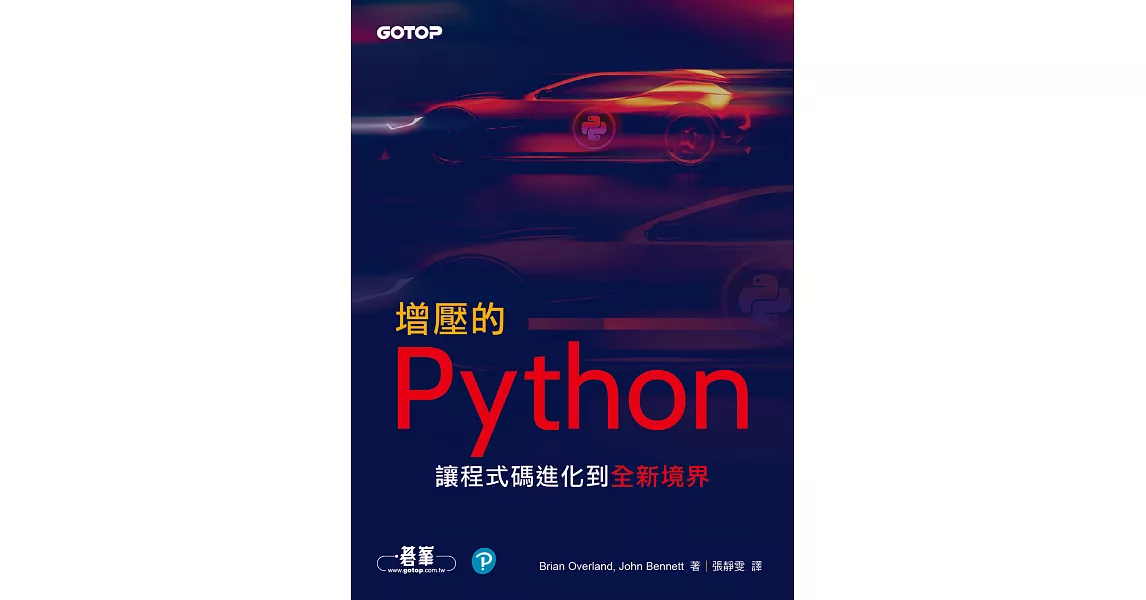 增壓的Python｜讓程式碼進化到全新境界 (電子書) | 拾書所