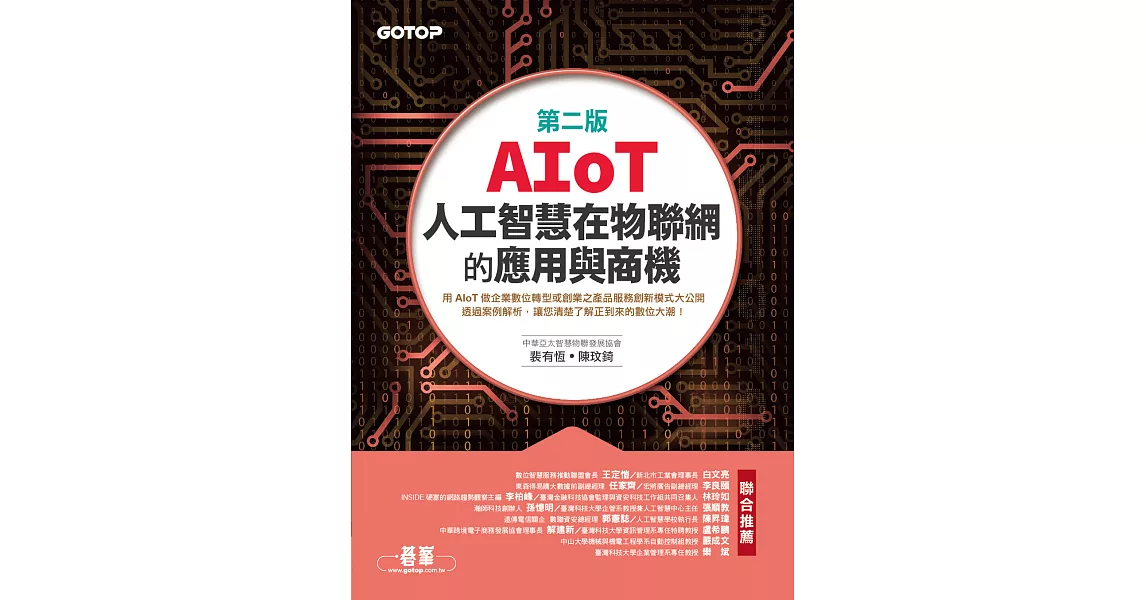 AIoT人工智慧在物聯網的應用與商機(第二版) (電子書) | 拾書所