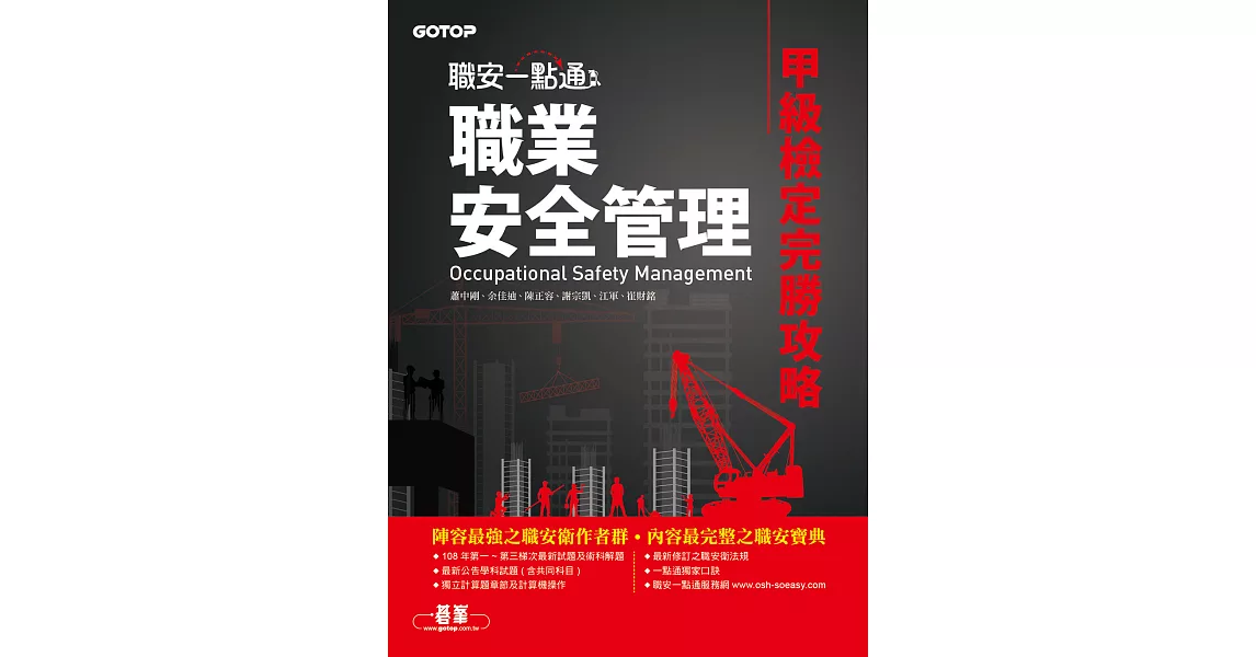 職安一點通｜職業安全管理甲級檢定完勝攻略 (電子書) | 拾書所