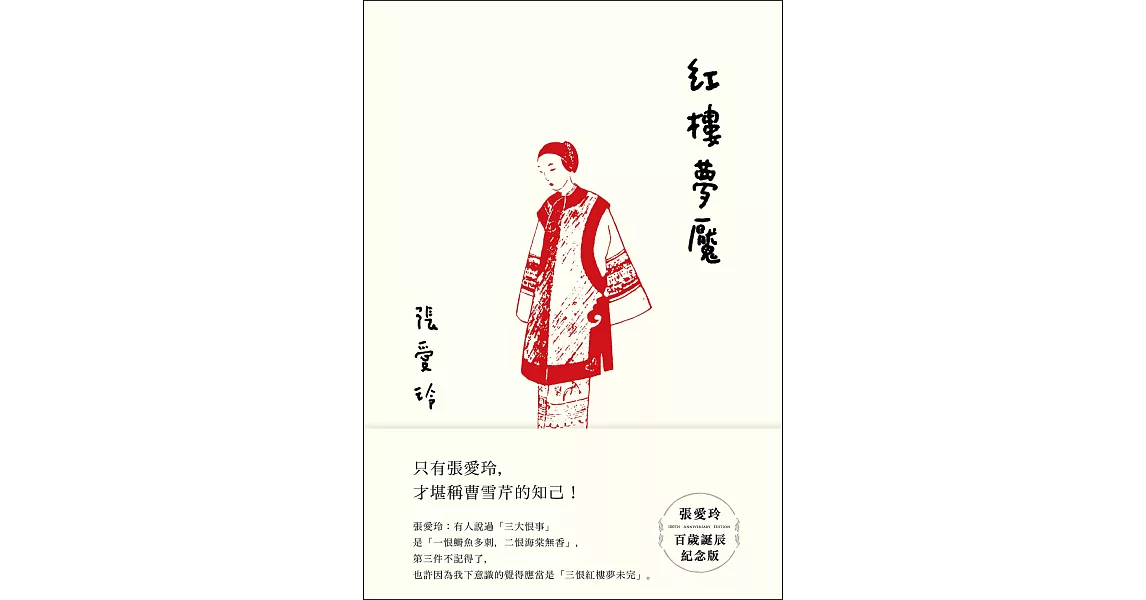 紅樓夢魘【張愛玲百歲誕辰紀念版】 (電子書) | 拾書所
