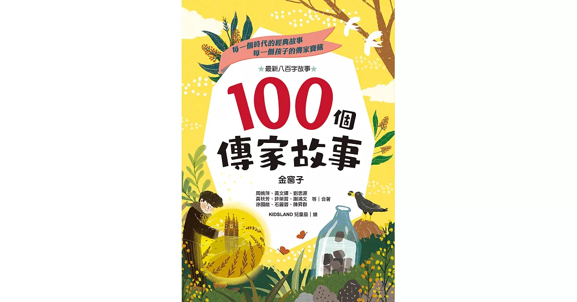 100個傳家故事：金窗子(精選)【有聲書】 (電子書) | 拾書所