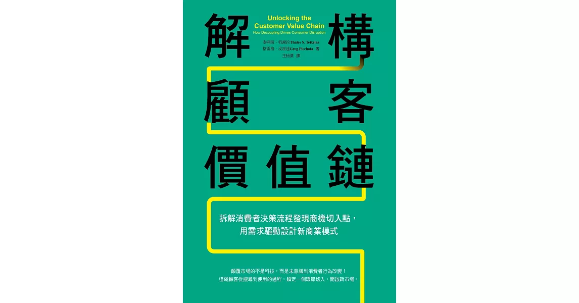 解構顧客價值鏈：拆解消費者決策流程發現商機切入點，用需求驅動設計新商業模式 (電子書) | 拾書所