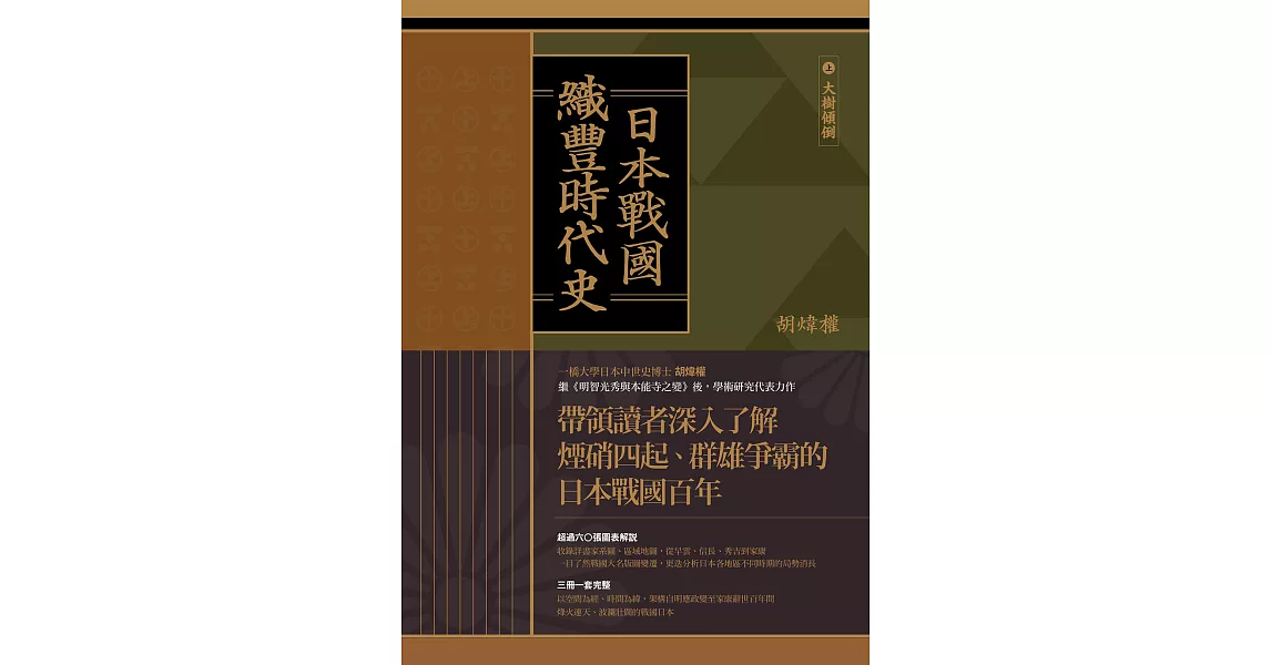 日本戰國．織豐時代史（三冊合售） (電子書) | 拾書所