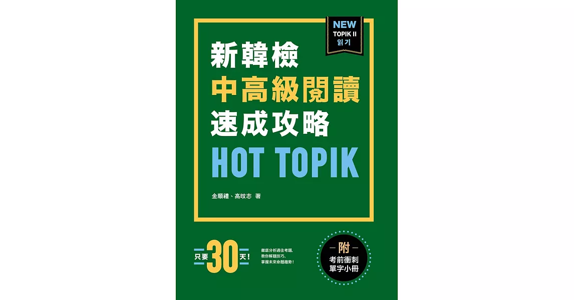 HOT TOPIK新韓檢 TOPIK II 中高級閱讀速成攻略（附考前衝刺單字） (電子書) | 拾書所