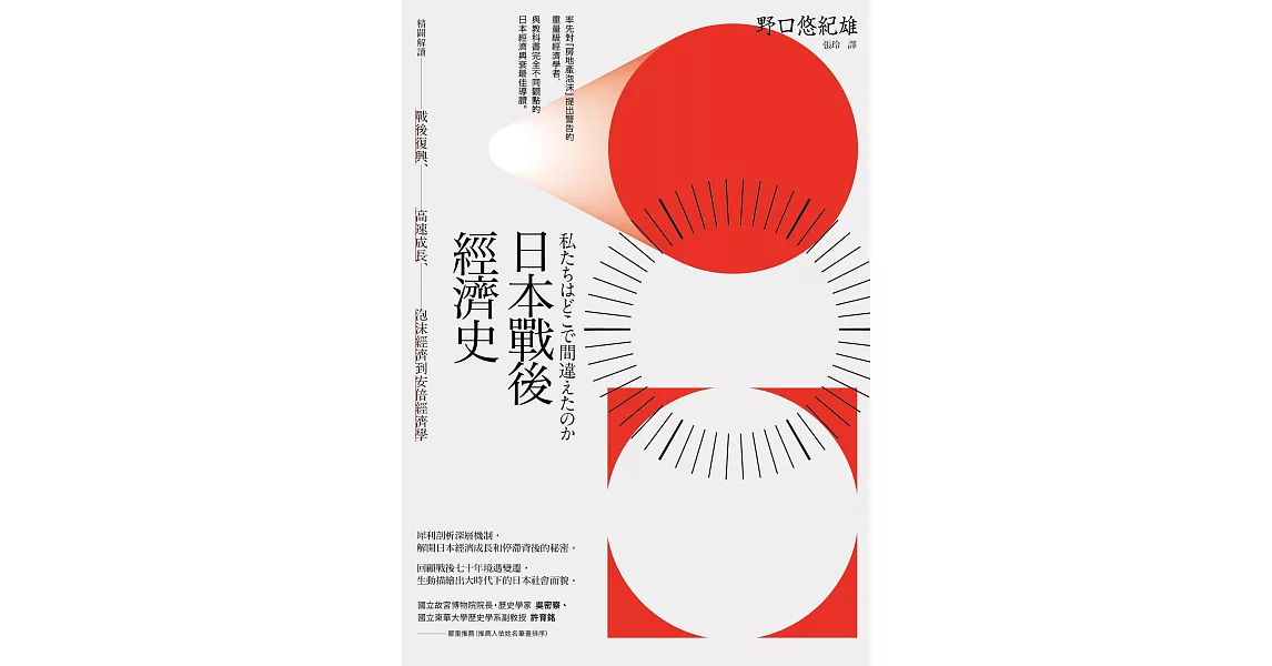 日本戰後經濟史：精闢解讀戰後復興、高速成長、泡沫經濟到安倍經濟學 (電子書) | 拾書所