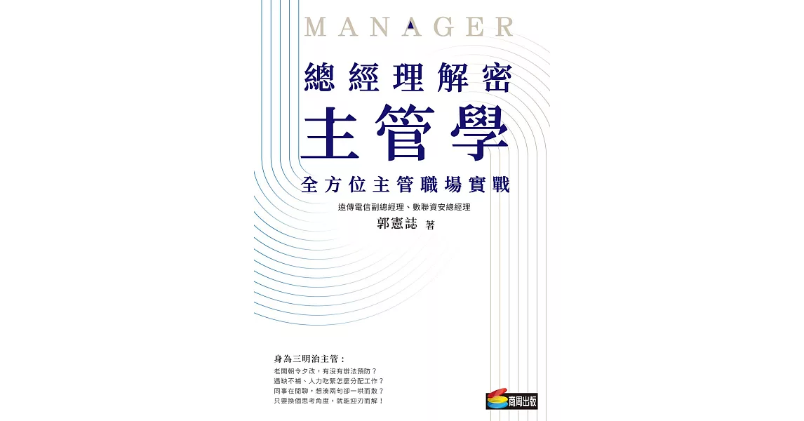 總經理解密主管學：全方位主管職場實戰 (電子書) | 拾書所