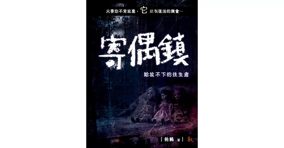 寄偶鎮--給放不下的往生者 (電子書) | 拾書所