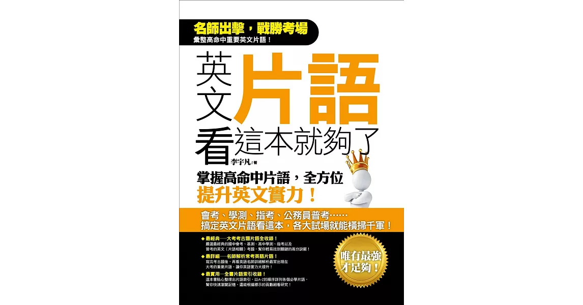 英文片語看這本就夠了：掌握高命中片語，全方位提升英文實力！ (電子書) | 拾書所