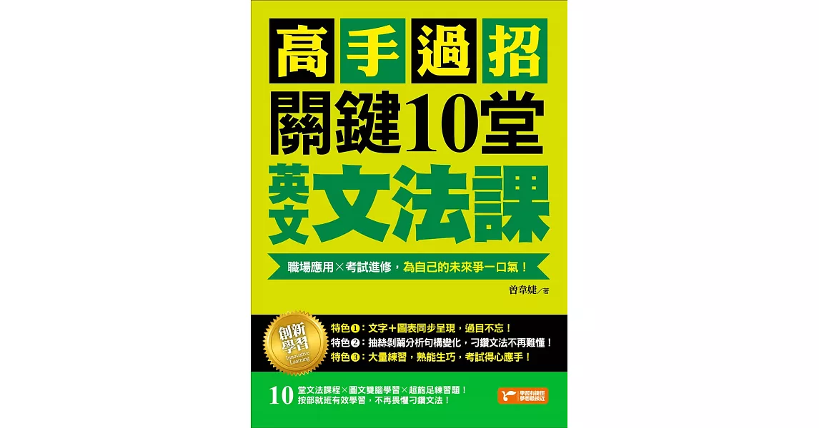 高手過招，關鍵10堂英文文法課！：職場應用╳考試進修，為自己的未來爭一口氣！ (電子書) | 拾書所