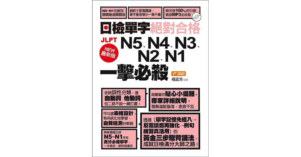 最新版日檢單字N5、N4、N3、N2、N1絕對合格一擊必殺！（附1MP3） (電子書) | 拾書所