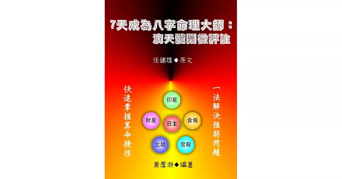 7天成為八字命理大師【滴天髓闡微評註】 (電子書) | 拾書所