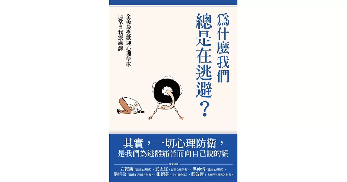 為什麼我們總是在逃避？：全美最受歡迎心理學家的14堂自我療癒課 (電子書) | 拾書所