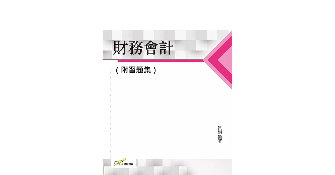 財務會計（附習題集） (電子書) | 拾書所