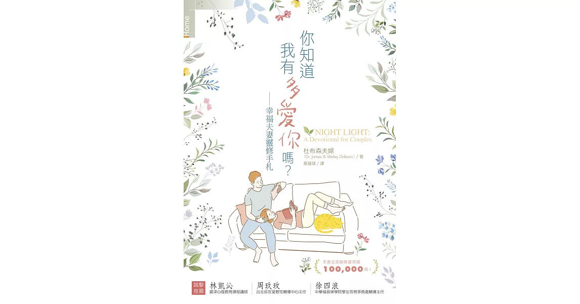 你知道我有多愛你嗎？——幸福夫妻靈修手札 (電子書) | 拾書所