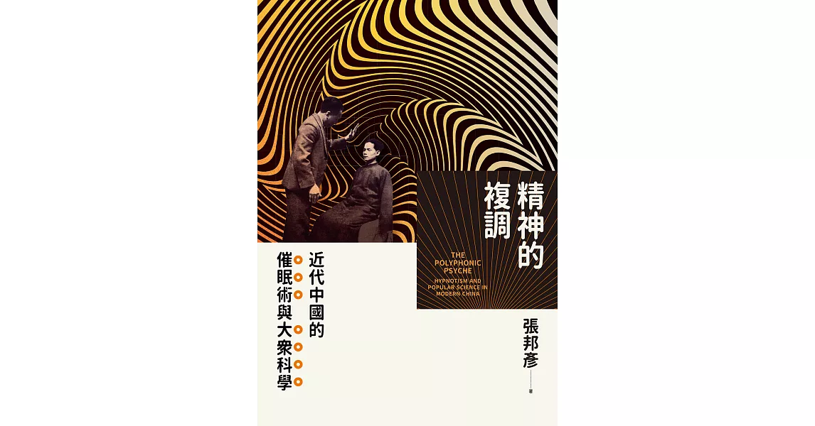 精神的複調：近代中國的催眠術與大眾科學 (電子書) | 拾書所