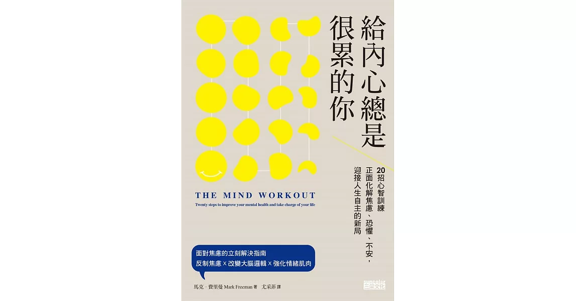 給內心總是很累的你：20招心智訓練正面化解焦慮、恐懼、不安，迎接人生自主的新局 (電子書) | 拾書所