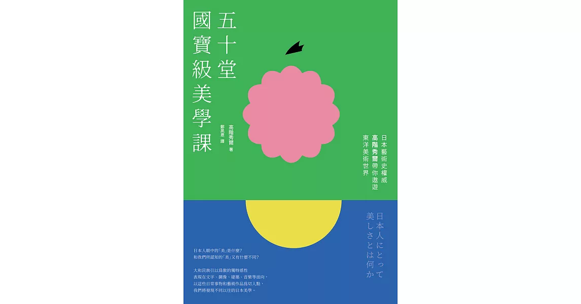 五十堂國寶級美學課：日本藝術史權威高階秀爾帶你遨遊東洋美術世界 (電子書) | 拾書所