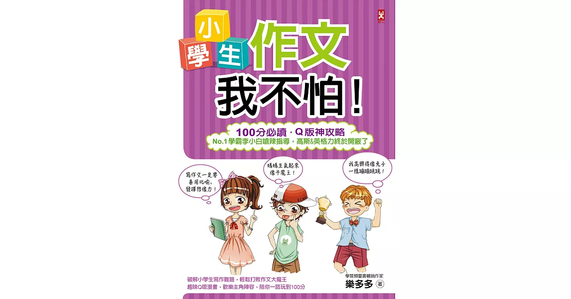 小學生作文我不怕！【100分必讀‧Q版神攻略】No.1學霸李小白嗆辣指導，高斯&英格力終於開竅了 (電子書) | 拾書所