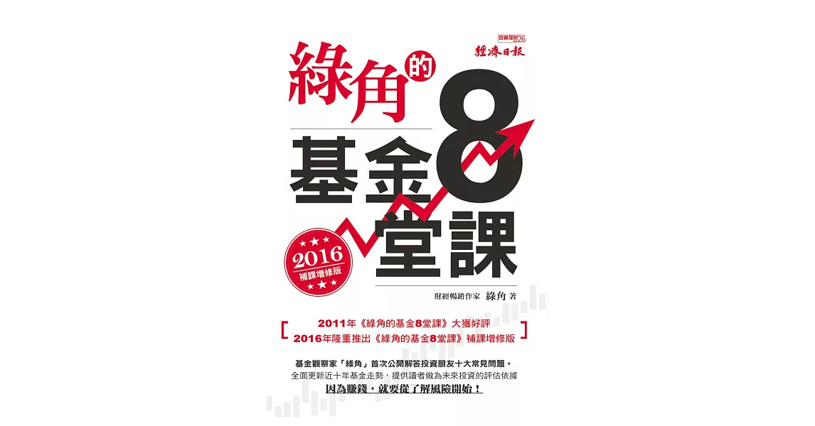 綠角的基金8堂課（2016補課增修版） (電子書) | 拾書所