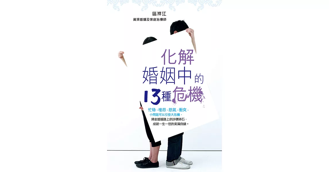 化解婚姻中的13種危機 (電子書) | 拾書所