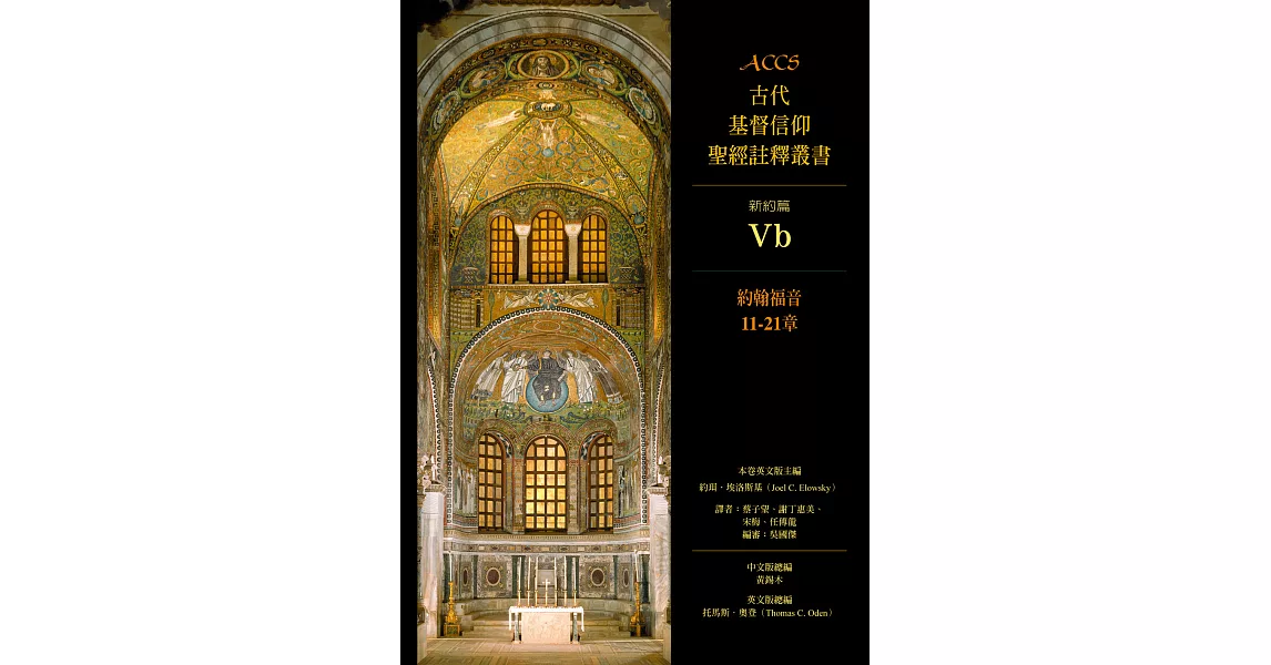 ACCS古代基督信仰聖經註釋叢書約翰福音11-21章 (電子書) | 拾書所