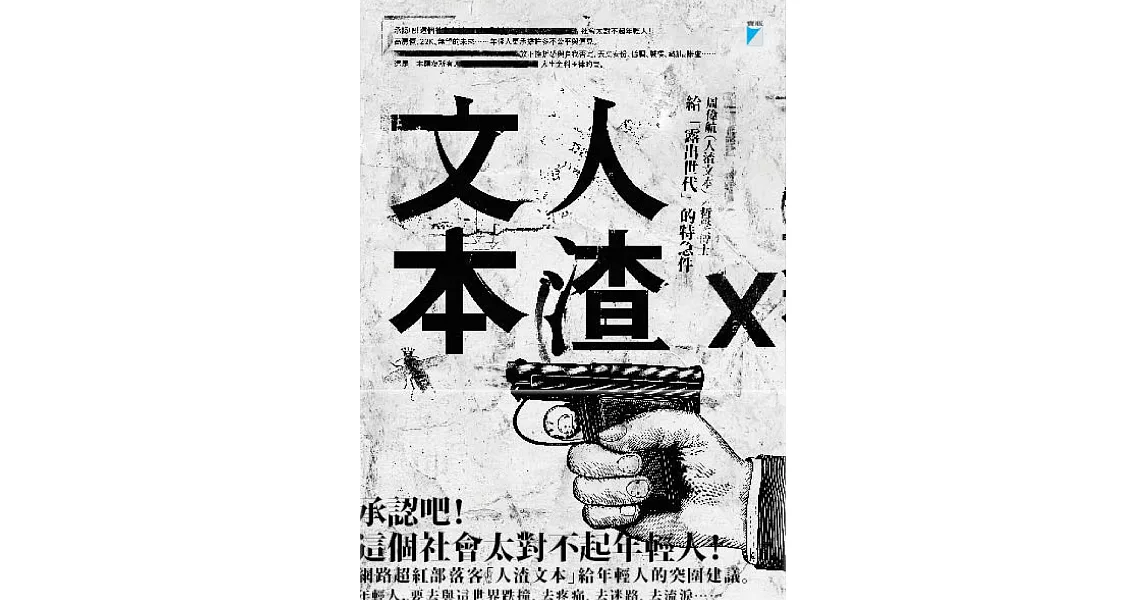 人渣文本：給「露出世代」的特急件 (電子書) | 拾書所