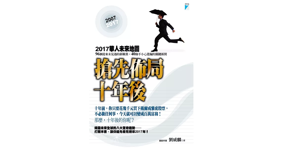 搶先佈局十年後－2017華人未來地圖 (電子書) | 拾書所