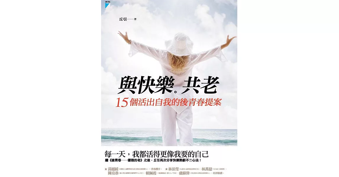 與快樂共老：15個活出自我的後青春提案 (電子書) | 拾書所