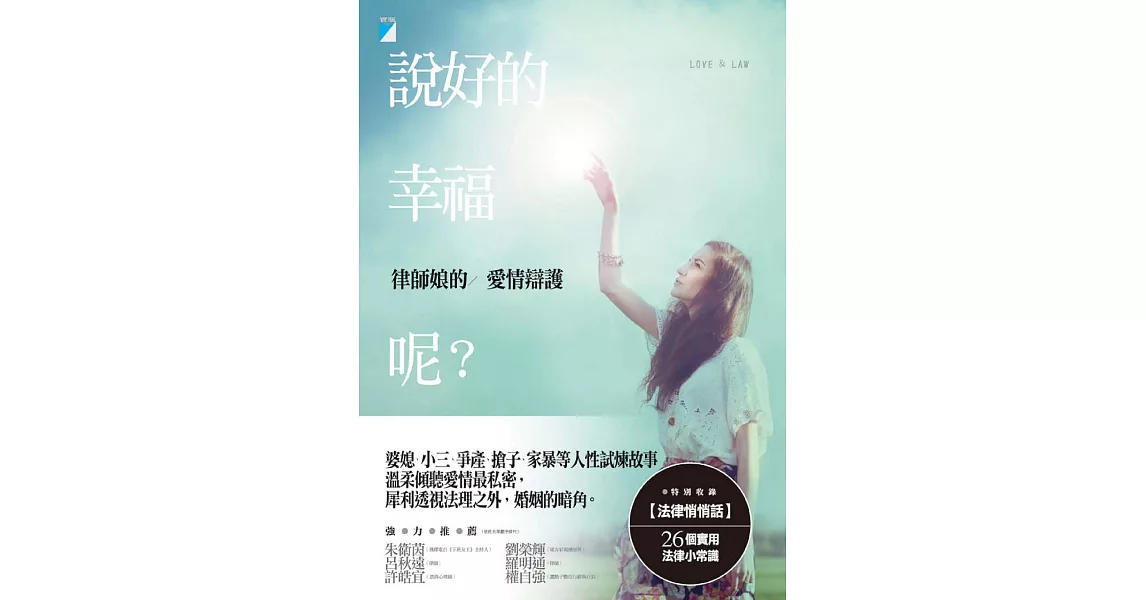 說好的幸福呢？：律師娘的愛情辯護 (電子書) | 拾書所