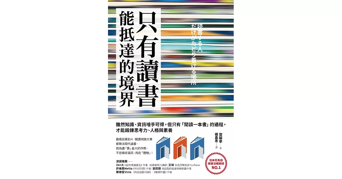 只有讀「書」能抵達的境界：雖然知識、資訊唾手可得，但只有「閱讀一本書」的過程，才能鍛鍊思考力、人格與素養 (電子書) | 拾書所