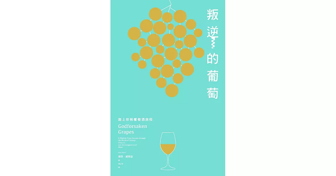 叛逆的葡萄：踏上珍稀葡萄酒旅程 (電子書) | 拾書所