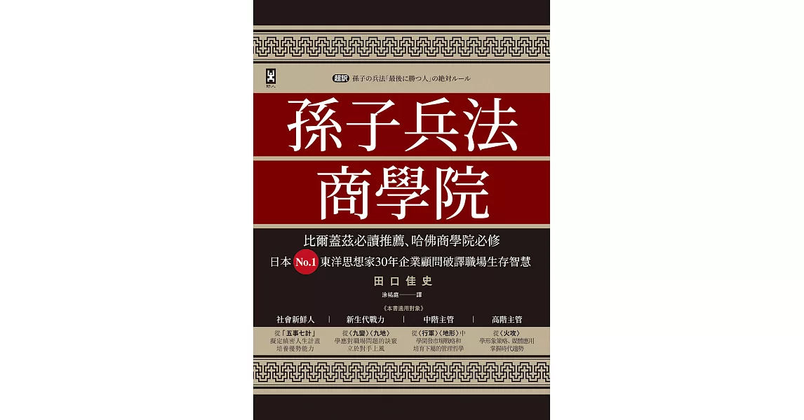 孫子兵法商學院（三版）：比爾蓋茲必讀推薦、哈佛商學院必修，日本No.1東洋思想家30年企業顧問破譯職場生存智慧 (電子書) | 拾書所